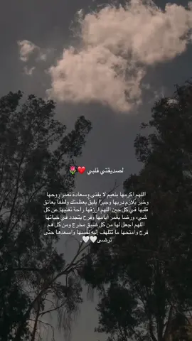 اسالك يالله ايام حُلوة تورد الحياة بداخلها ، كـ دُعاء يُستجاب او أُمنية تتحقق يارب ارزق  صديقتي اشياء جميلة كجمال ابتسامتها 💛#@user113208967748 