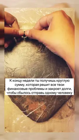 К концу недели ты получишь круглую сумму денег 