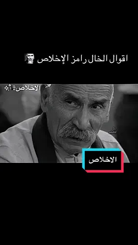 أقوال وحكم الخال رامز مقولة الإخلاص #الاخلاص #الوفاء_الحقيقي #الخال #مليون_مشاهدة❤ #اقوى_مشاهد_درما💯 #مليون #اقوى #العضماء_لا_يسقطون #اقوال_وحكم_الحياة #حكمة_اليوم #علمتني_الحياة#istanbul #ankara #izmir #antakya #gaziantep #beirut #tripoli #zahle #baabda #sidon ##مدرسة_الخال #الرجال #الخال_رامز #مسلسل_ايزيل_حب❤خيانة💔_غدرالأصدقاء🔪💔💔💔🥀🥀 #ابن_العراق #ابن_سوريا #العراق #السعودية #الاردن🇯🇴 #فلسطين #فلسطين🇵🇸 #telaviv #haifa #tuval #jerusalem #ramatgan #baghdad #najaf #basrah #erbil_iraq #erbil #mosul #jeddah #riyadh🇸🇦 #dammam #adhd #adhdtiktok #adhd #medina ##VNVideoEditor  @الخال رامز  @الخال رامز  @الخال رامز @Khabane lame @Chaoui 