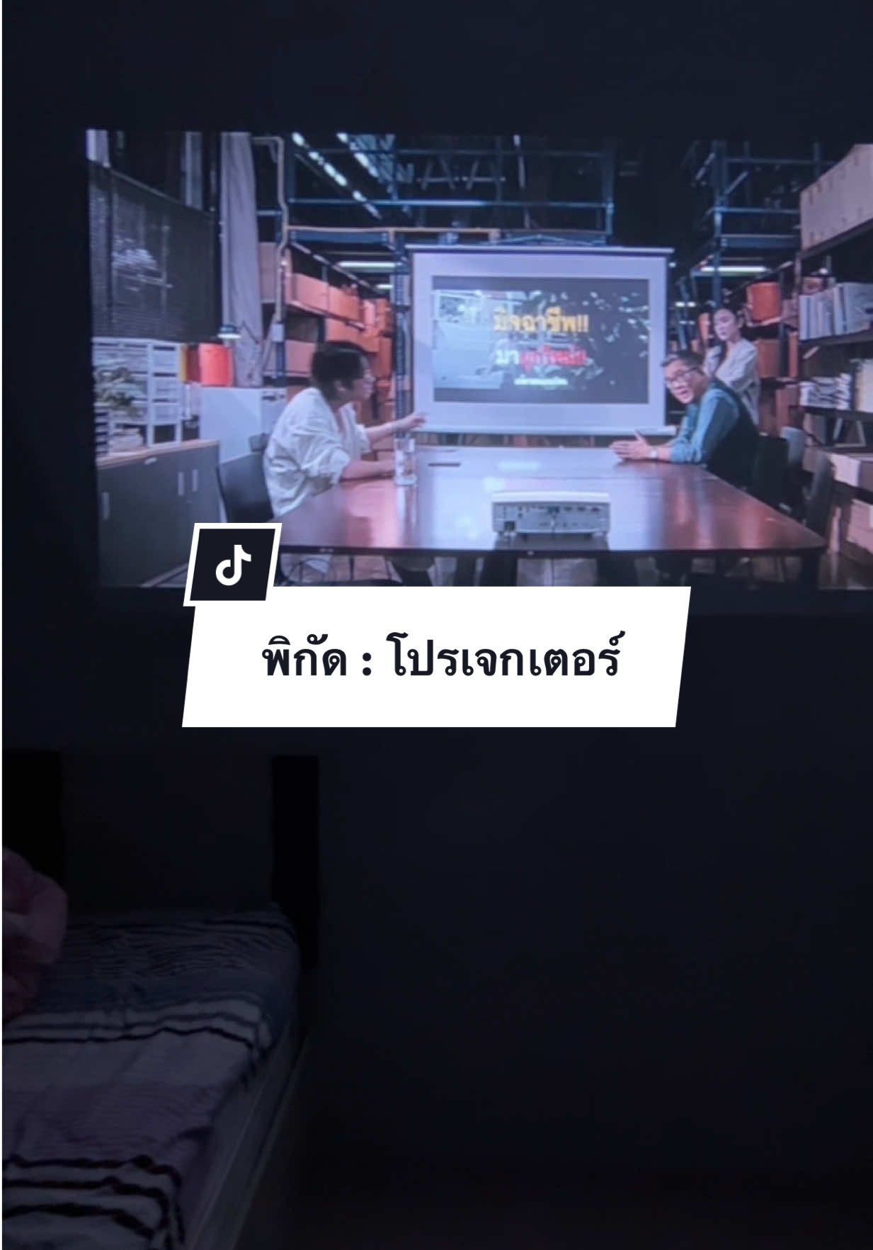 เหมือนอยู่ในโรงภาพยนตร์ ภาพคม เสียงชัด สบายตา #โปรเจคเตอร์ #goojodoq #รีวิว 
