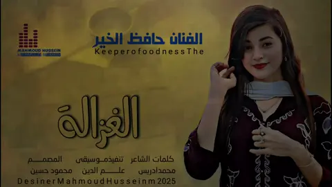 جديد_2025_الفنان حافظ الخير _الغزالة