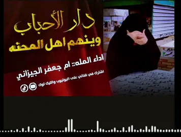#الملاية_ام_جعفر_الجيزاني #حسابي_الرسمي_على_التيك_توك #tiktok #explore #capcut #بغداد #شعلة_الصدرين #creatorsearchinsights 