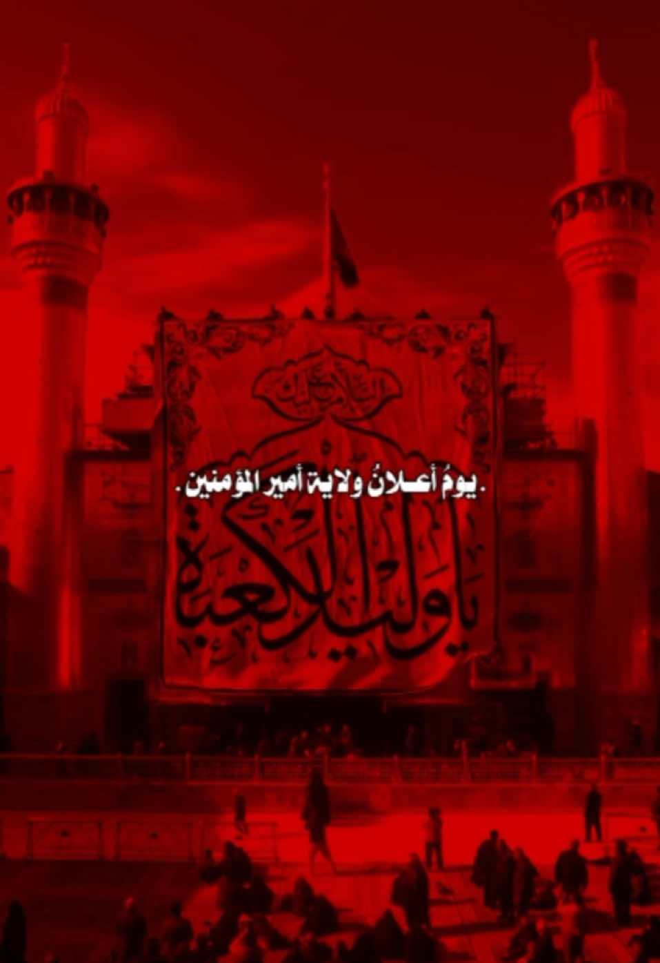 تهيئوا لأستقبال اعظم اعياد الاسلام❤️.. #عيد_الغدير #explore #fypシ 