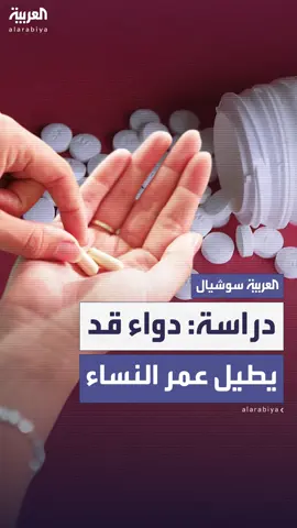 يُنشّط جينات مرتبطة بطول العمر ولا يظهر له الأثر ذاته لدى الرجال.. دراسة حديثة: دواء شائع لمرضى السكري قد يُطيل عمر النساء فقط #العربية