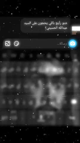 فِي قُلُوبِهِم مَّرَضٞ فَزَادَهُمُ ٱللَّهُ مَرَضٗاۖ. #السيد_عبدالله_الحسيني #انصار_السيد_عبدالله_الحسيني #اللهم_عجل_لوليك_الفرج @عبدالله الحسيني 