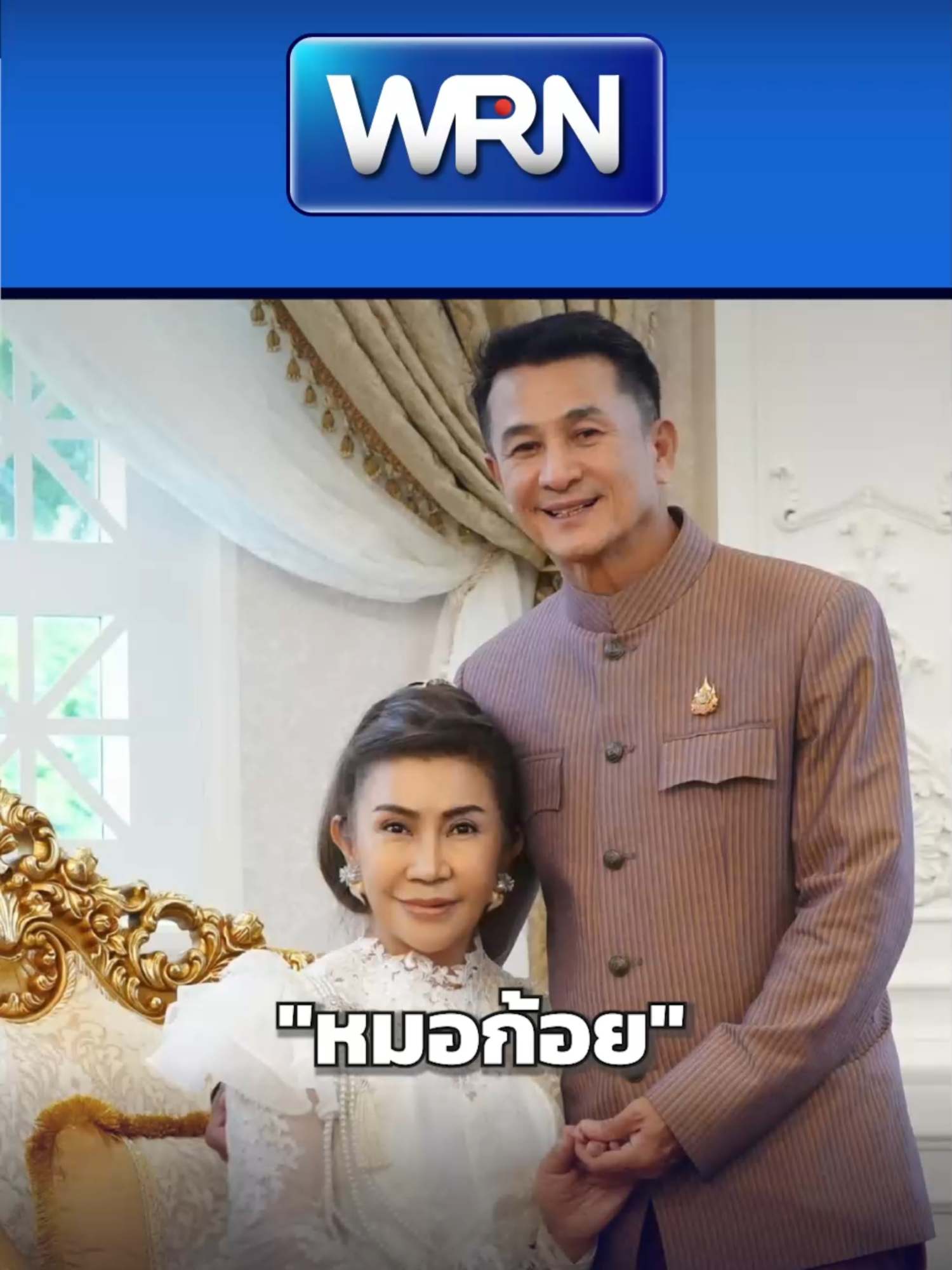 #หมอชลน่าน #ชลน่าน #หมอก้อย #บ้านสยามธามันโญ #บ้านหมอชลน่าน #ชลน่านศรีแก้วว #ดราม่า #ชี้แจง #มรดก #บ้านหรู #บ้านใหญ่ #มรดกพ่อ #ทำบุญ  #WeReportNews #WRN #WeRNews #ข่าวWRN #ข่าวtiktok