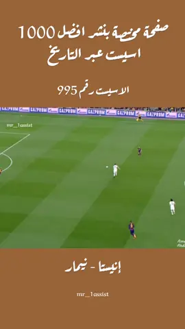 في دوري أبطال أوروبا 2015، قدّم إنييستا تمريرة ساحرة لنيمار بعد مراوغة ثلاثة لاعبين من باريس سان جيرمان، ليسجل الهدف الأول في فوز برشلونة 2-0، وهي من أجمل تمريراته في البطولة.  #كرة_قدم #كرة_القدم_عشق_لا_ينتهي👑💙 #كرة_القدم #برشلونة #باريس_سان_جيرمان #fyp #دوري_أبطال_أوروبا 