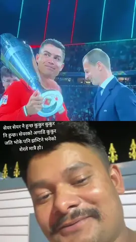 रोनाल्डोले सबलाई कट्टुबाट मुताइदिएको थाहा भएन अब कट्टुमुत्तै बस सबैजना #fyp #tiktok2025 #nepaltiktok🇳🇵 #foyoupage 