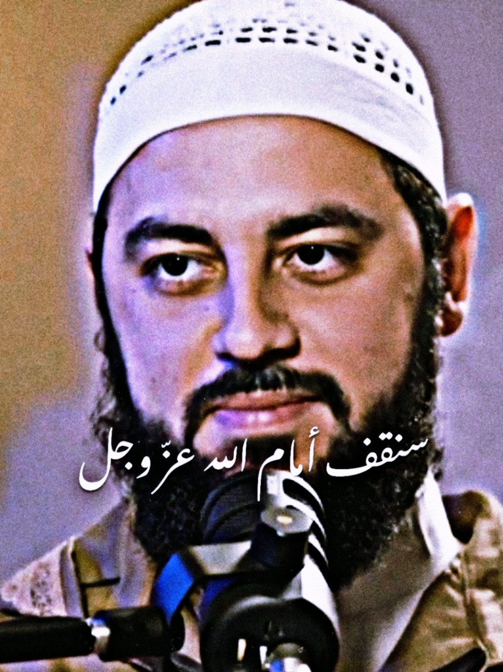 سنقف أمام الله عزّ وجل | أحمد العربي #ديني #الله_اكبر #لا_اله_الا_الله #تصميمي #اكسبلور 