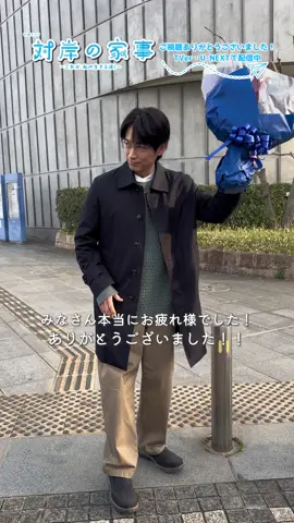 ご視聴ありがとうございました🍓  『 #対岸の家事 ～これが、私の生きる道！～』 ⋱ 🧽 『対岸の家事』クランクアップ 🫧 ⋰ 💐中谷達也役 #ディーンフジオカ さん 「本当にたくさんのことを学ばせていただきました。もし育休を取っていたらと･･･何度か考えることもあり、様々な気づきをいただくきっかけになりました」と語ってくれました🫧 ポンコツ中谷さんも、スパルタ中谷さんも、いろんな中谷さんに出会えて楽しかったです🤭 𝕋𝕍𝕖𝕣で第1話〜第3話+最新話無料見逃し配信中！ 𝕌-ℕ𝔼𝕏𝕋にて全話配信中！ #tbs