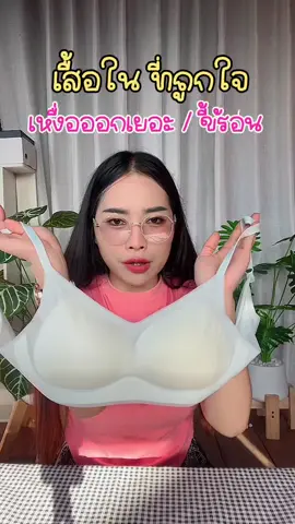 เสื้อชั้นในผ้าเจลลี่ นุ่มเด้ง ผ้ายืดหยุ่นดีมาก ระบายอากาศได้ดี สวมใส่สบายค่ะ  @SK Red-Ant  @SK Red-Ant  @SK Red-Ant #เสื้อชั้นใน #เสื้อในแฟชั่น #เสื้อในไร้โครง 