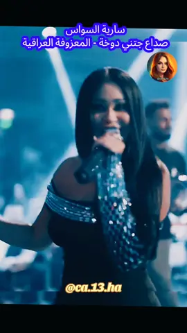 سارية السواس - صداع جتني دوخة كل عام وانتم بالف خير  #عيد_سعيد #كل_عام_وانتم_بخير  2025  #اغاني_حب  #اغاني_رومانسية #اغاني_عربيه #اغاني_عراقيه #حبيبي #♥️ #حبيبتي  #بغداد_بصرة_موصل_الكويت_الخليج_دبي_ #العراق_السعوديه_الاردن_الخليج #عراقية #عراقي #سوراقيين #السويد #المانيا #اوربا #الخليج #السعودية #سوريا #تركيا #الكويت #قطر #البحرين #عمان #الامارات #المغرب🇲🇦تونس🇹🇳الجزائر🇩🇿 #اغاني_عراقيه #اغاني #اغاني_عربيه #اغاني_رومانسية #اغاني_حب #موسيقى  #شعر_عراقي #شعر  #شعروقصايد #شعر_حزين #شعراء_وذواقين_الشعر_الشعبي  #موال #موال_حزين #موال_عراقي  #stockholm #eskilstuna #västerås #örebro #malmö #المانيا_السويد_النمسا_النروج_دينيمارك 