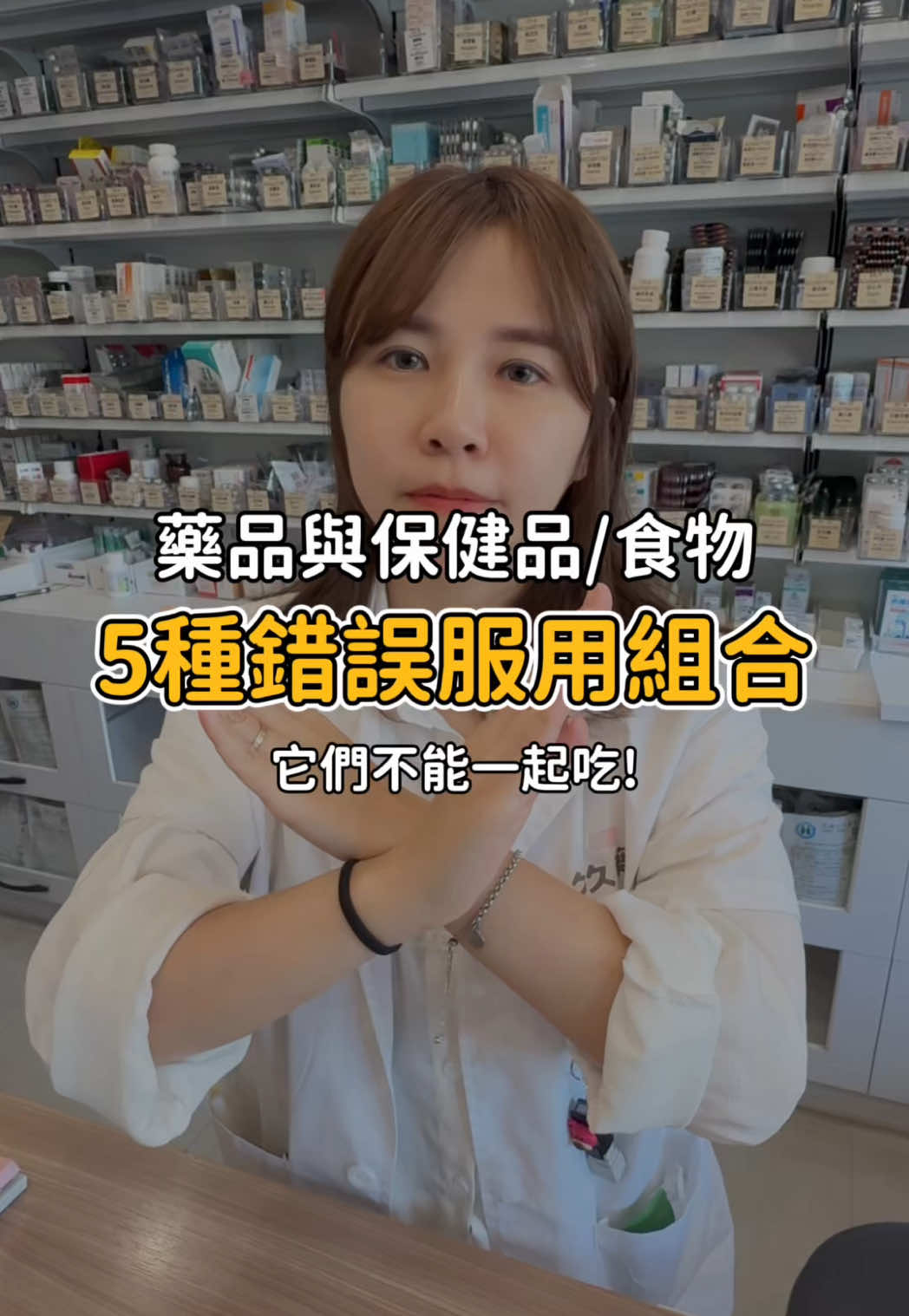 那些不能一起吃的藥品與保健品／食物 🙅🏻‍♀️ #三寶藥師 #保健食品 #衛教 #藥師 #降血脂藥 #益生菌 #推薦 #fyp 