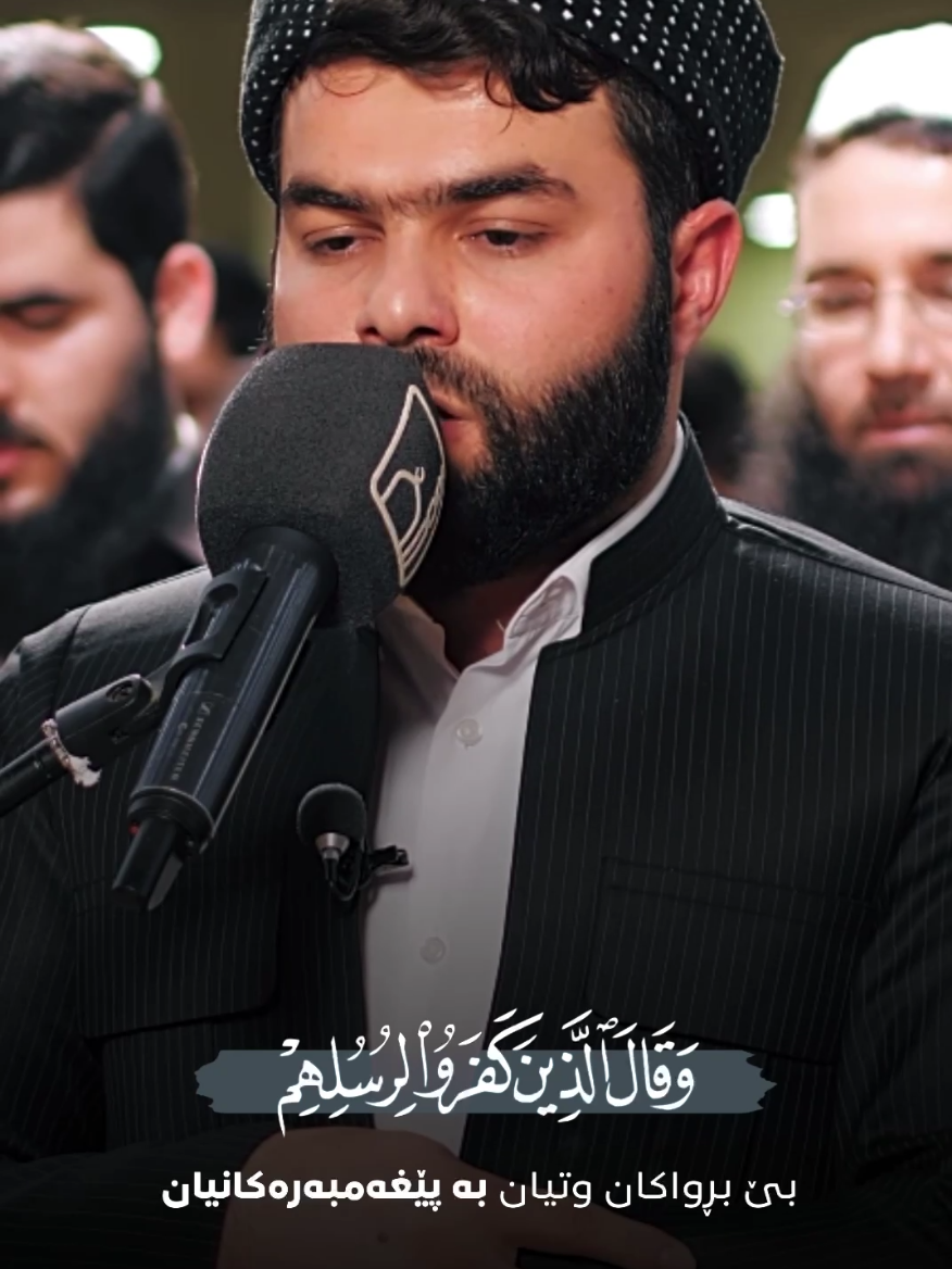 #سورة_ابراهيم #peshawakurdi_ #بيشةوا_قادر_الكردي❤ #بيشةوا_الكردي #اللهم_صل_وسلم_على_نبينا_محمد #اللهم_صلي_على_نبينا_محمد 