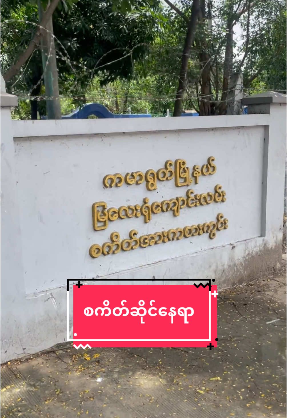 စကိတ်ကွင်းနဲ့ စကိတ်ဆိုင် နေရာ အတူတူပါပဲ။ #yangonskateboardshop🇲🇲🛹 