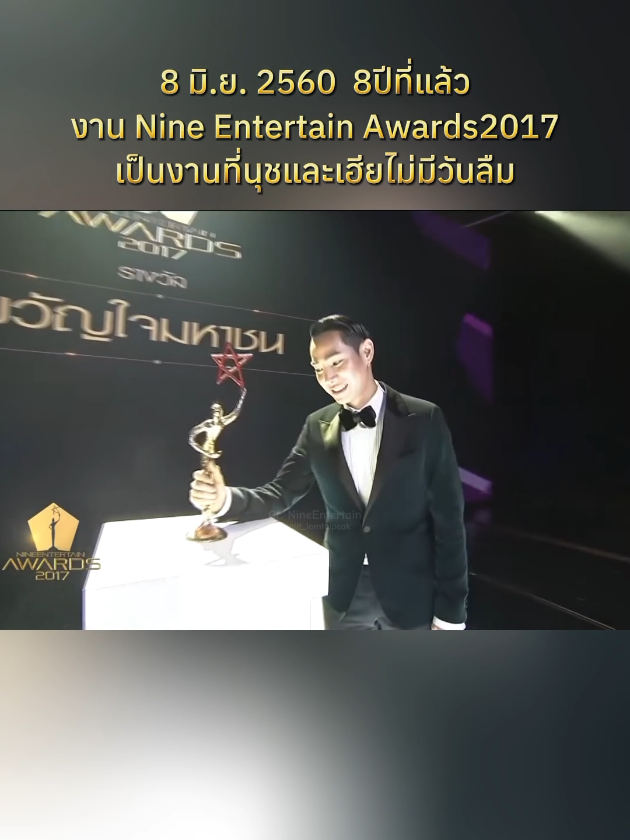 8ปีแล้วกับรางวัลขวัญใจมหาชน รางวัลใหญ่รางวัลแรกหลังcomeback เป็นงานที่เฮียและนุชประทับใจไม่มีวันลืม คู่แข่งทั้ง5คือหินมาก แต่พวกเราก็ทำได้ นุชเก่งกันมากๆ 🦋 #NineEntertainAwards #เป๊กผลิตโชค #เป๊กผลิต #PeckPaLitChoke #PeckPalit #palitlomtaipeak 