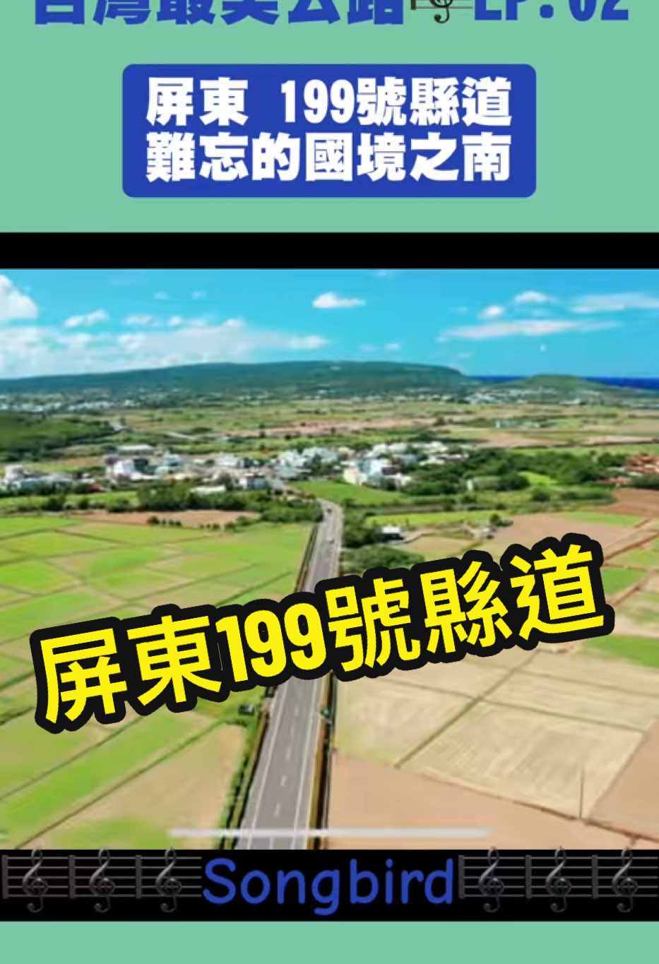 台灣最美公路EP.2#往昔今日 #屏東 #199縣道 #台灣 #台灣最美公路 #lotus #music #旅行 #8k 