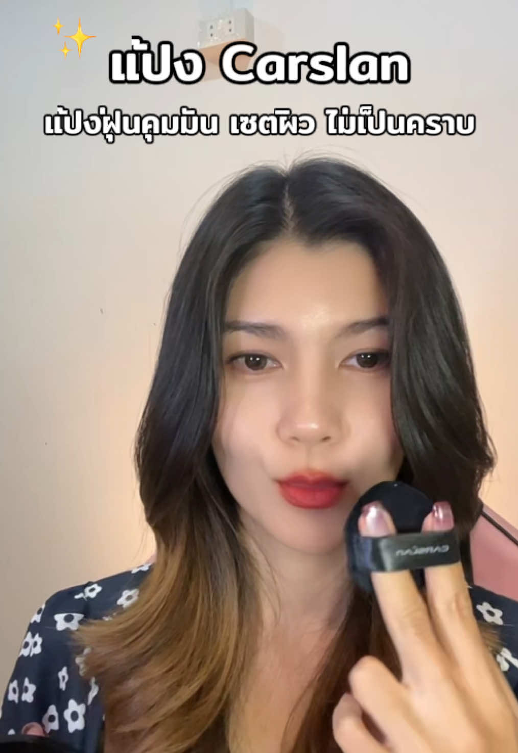 #แป้งcarslan #carslan #แป้งฝุ่นคุมมัน #ของดีบอกต่อ 