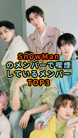 SnowManのメンバーで喫煙しているメンバーTOP3 #SnowMan #向井康二 #ラウール #滝沢秀明 #宮舘涼太 #渡辺翔太 #阿部亮平 #深澤辰哉 #目黒蓮 #佐久間大介 #岩本照 #SnowManファン