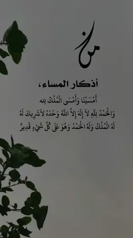 امسينا_وامسى_الملك_لله__والحمدالله #لا_إله_الا_الله_وحده_لا_شريك_له  #اذكار #اذكار_المساء #مساء_الخير #اكسبلور #اللهم_صل_وسلم_على_نبينا_محمد 