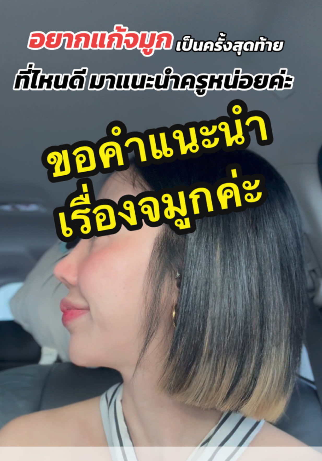วันนี้ไม่ได้มาเต้นแต่มาขอคำแนะนำเรื่องทำจมูกค่ะ 🙏🏻💌 ##แก้จมูก##เสริมจมูก