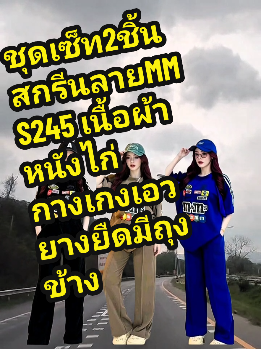 ชุดเซ็ท2ชิ้น สกรีนลายMM S245 เนื้อผ้าหนังไก่ กางเกงเอวยางยืดมีกระเป๋าข้าง#แตงไทยอยากรวย #ฟีดดดシ #tiktoklooks #แตงไทยอยากรวย 