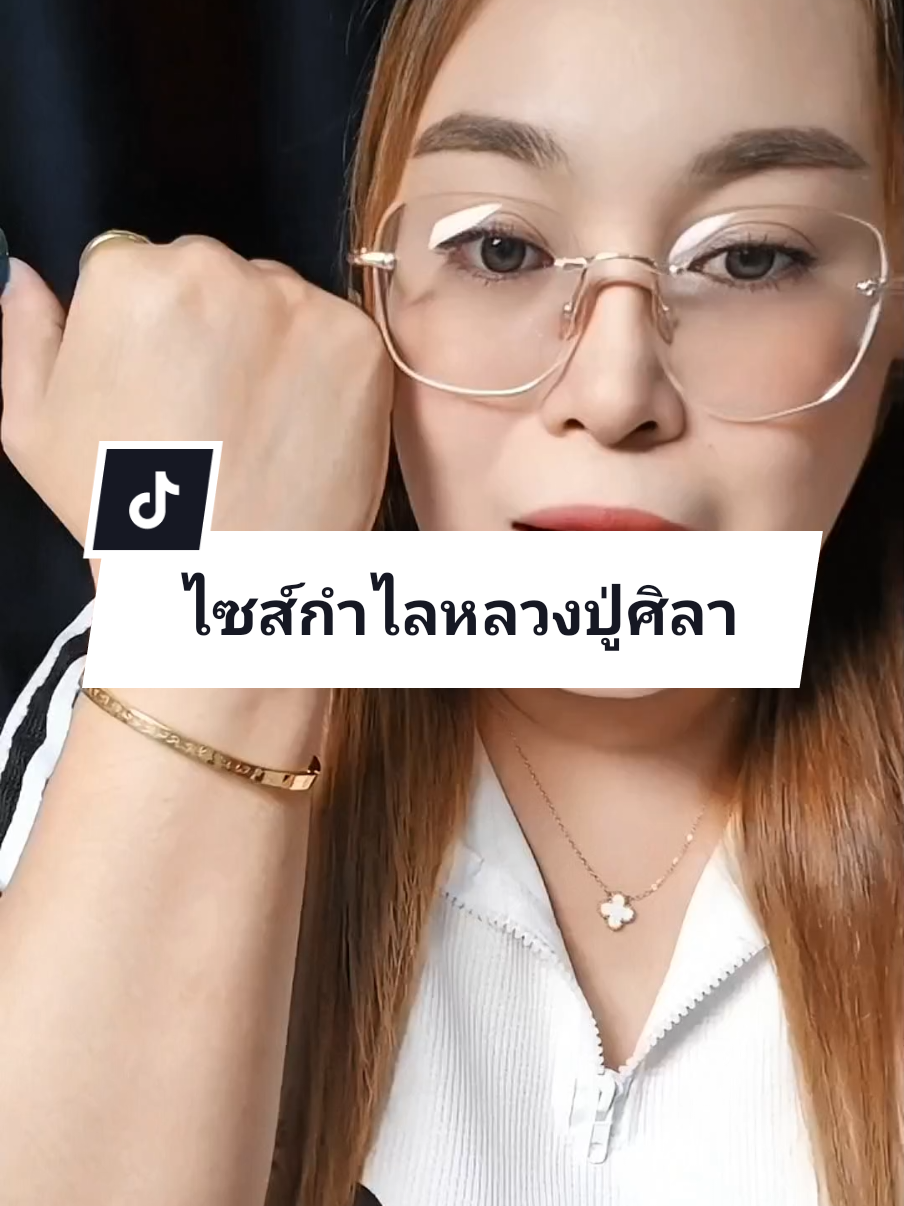 ตอบกลับ @user978570571 กำไลหลวงปู่ศิลาข้อมือ17.5-18.5ใส่ได้#กําไลข้อมือ #กําไลหลวงปู่ศิลา #กําไลเหนือดวง #สายมู #tiktokสายมู #tiktoklooks #เครื่องประดับ 