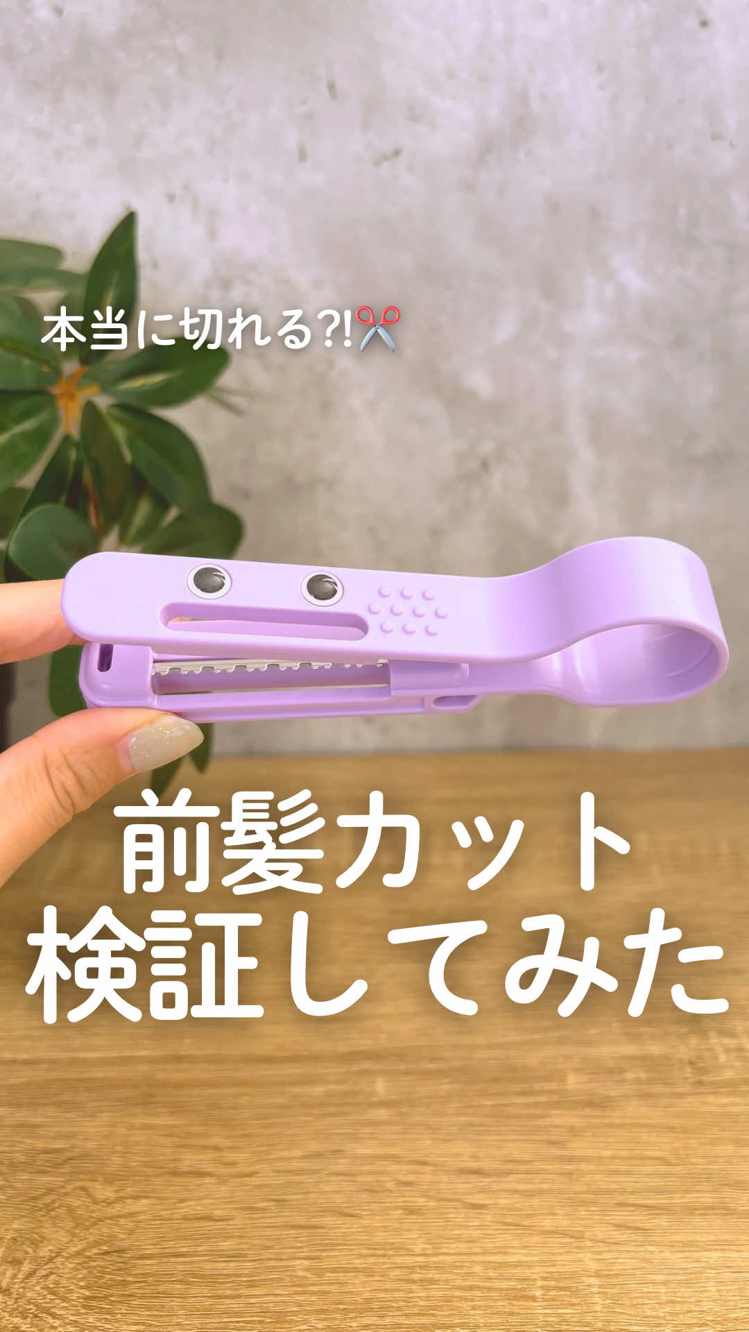 ✂️SNSでバズってる「ヘアカットモンスター」 本当に自宅で前髪キレイに切れるの？ 気になりすぎて、ガチで検証してみた…！ 結果 → ハサミより簡単＆自然でびっくり😳 子どもも怖がらないし、むしろ楽しそうで助かる🥹 しかも…プロの美容師さんもおすすめしてるとか⁉️ これはもう、セルフカットの革命かも。 気になる人、チェックして損なしです✨ #前髪カット #セルフカット初心者 #育児便利グッズ #バズりアイテム #ヘアカットモンスター 