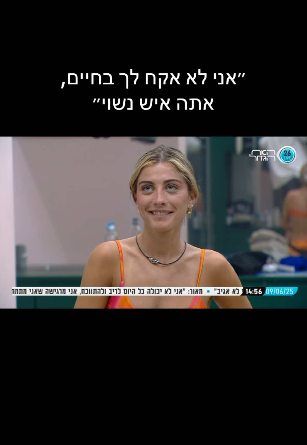 הכי ערכית בבית, הכי ראויה! אנחנו איתך עד הניצחון מבינה????? #תרצהכהן #האחהגדול #האחהגדול2025 #תרצהכהןהאחהגדול #תרצההאחהגדול 