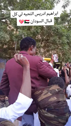 نيالا البحير غرب الجبيل حفله ابراهيم ادريس #CapCutنيالا #جاهزيه_سرعه_حسم🔥✊🥀🇸🇩 #تربينا_على_العز_والذله_عليها_ما_تربينا #ورثنا_العز_والذله_عليها_ماتربينا_ #تربينا_على_العز_والذله_عليها_ما_تربينا #CapCutنيالا 