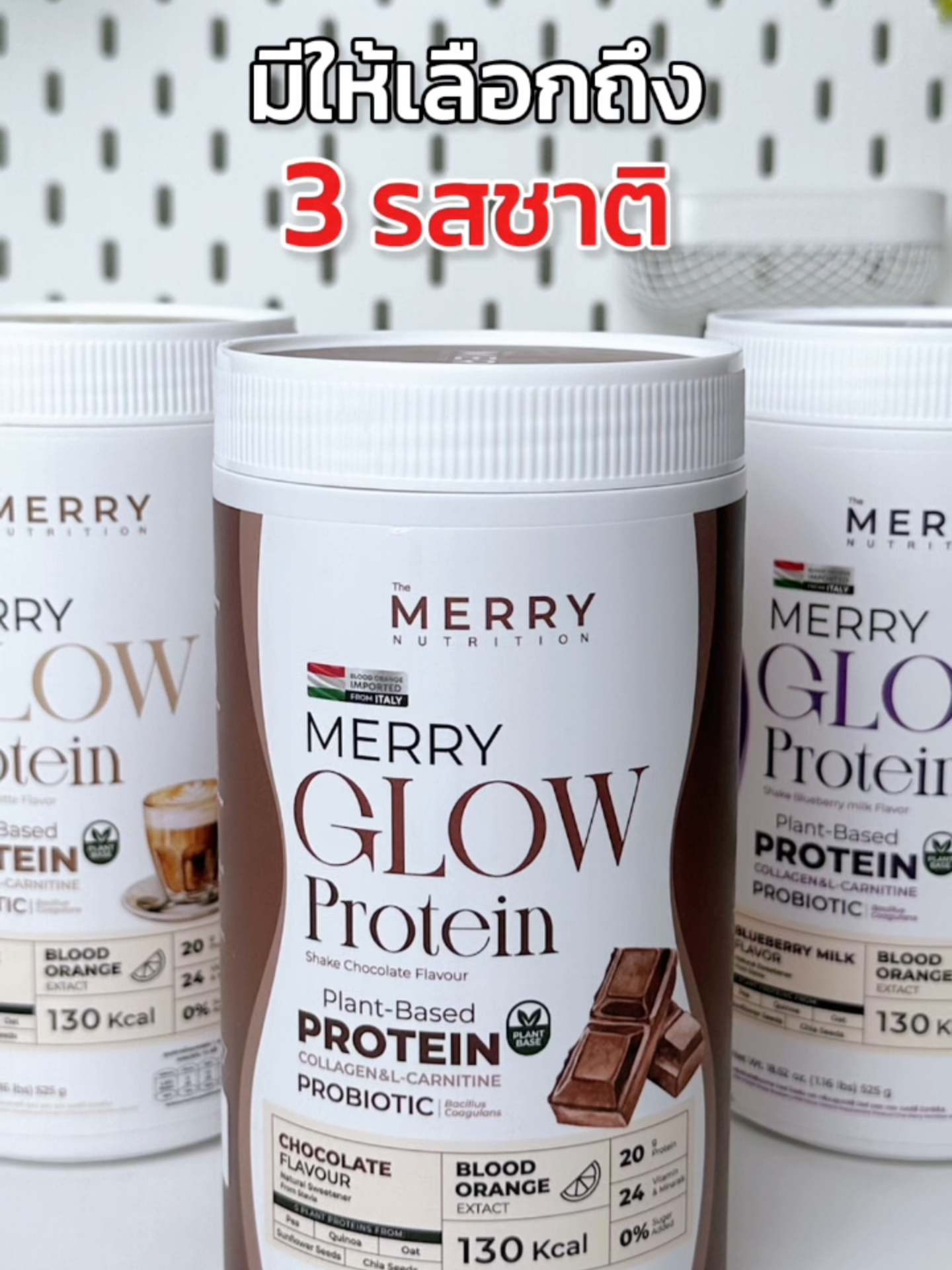 ดื่มง่าย ไม่คาว หุ่นเป๊ะ ผิวพุ่ง ต้อง Glow protein!!!#themerry #เดอะเมอร์รี่ #โปรตีนพืช #GlowProtein #themerryNutrition #ป้ายยา #ออแกนิค