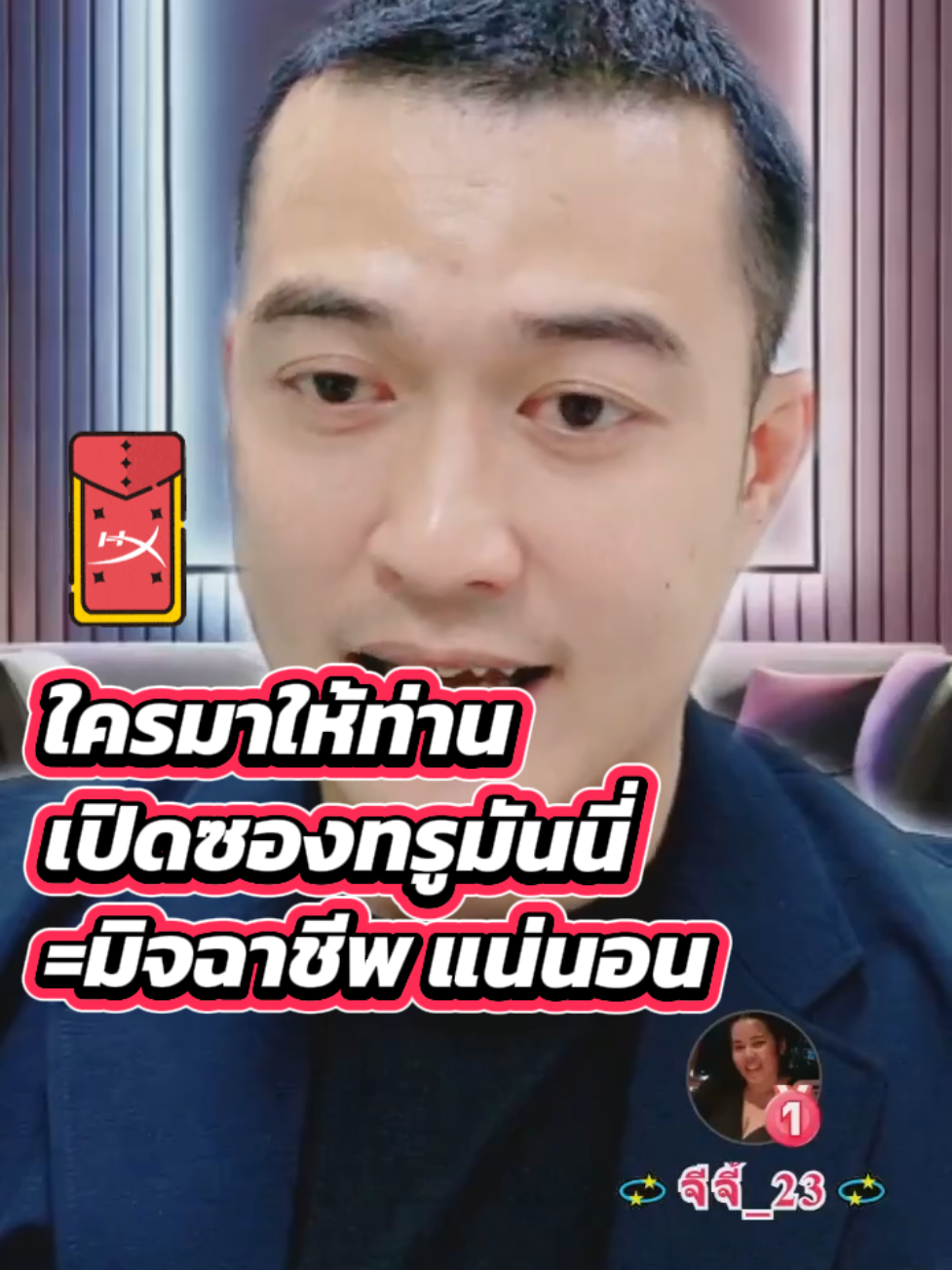 ใครมาให้ท่าน เปิดซองทรูมันนี่ =มิจฉาชีพ แน่นอน #tiktoklive #livehighlights 