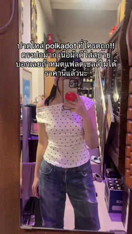 #polkadot #เสื้อผ้าแฟชั่น #เสื้อผ้าผู้หญิง 