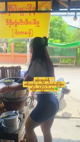နက်ဖန်ကတော့ ဒိူ့ပဲရှိမှာပါ😁#nangyinyinhtun25 #နန်းချယ်ရီမိုးကောင်းရှမ်းခေါက်ဆွဲဆိုင်🍜 #fyp #viralvideo #နန်းချယ်ရီရှမ်းခေါက်ဆွဲဆိုင် #follower #foruyou #you #ရှမ်းမလေး💗💗🥀🇱🇹 #trending #viral #follow #မြောက်ပြင် @TikTok @LiSA @JENNIE  @Nang Yin Yin Htun  @Nang Yin Yin Htun  @Nang Yin Yin Htun 