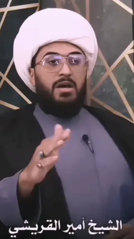 جداً خطر 💀☠️#الشيخ_امير_القريشي_الاسد #امير_القريشي #الشيعة #viral #اكسبلورexplore #تصميم_فيديوهات🎶🎤🎬 #ترند 