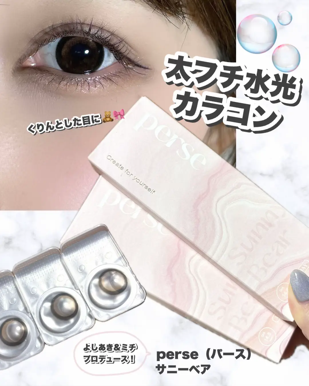 perse サニーベア-Sunny Bear- ブラウン×太フチ×水光デザイン🤍 はちみつをひとさじ甘くとろける水光ブラウン🧸 ⟡.· ┈┈┈┈┈┈┈┈┈┈⟡.· DIA 14.5mm 着色直径13.8mm BC 8.6mm 含水率 55% ⟡.· ┈┈┈┈┈┈┈┈┈┈⟡.· 着色直径が大きめなのをつけるとなんとなく面長が際立つ感じがして苦手だったのですがこれは全然気にならずすごく盛れました❕🙆🏼‍♀️🎀 はちみつをひとさじ🥄🍯なブラウンがすごくちゅるっとしてかわいい👁️♩太フチだけど透明感のある感じになっていて奥目のあたしも目に光が入ったようになってすごくよかったです꒰՞ ܸɞ̴̶̷ ·̮ ɞ̴̶̷ ܸ՞꒱✨ #PR #perse #パース＃サニーベア #ブラウンカラコン #水光カラコン #太フチカラコン #カラコンレポ #カラコンレビュー #透明感カラコン #ちゅるんカラコ