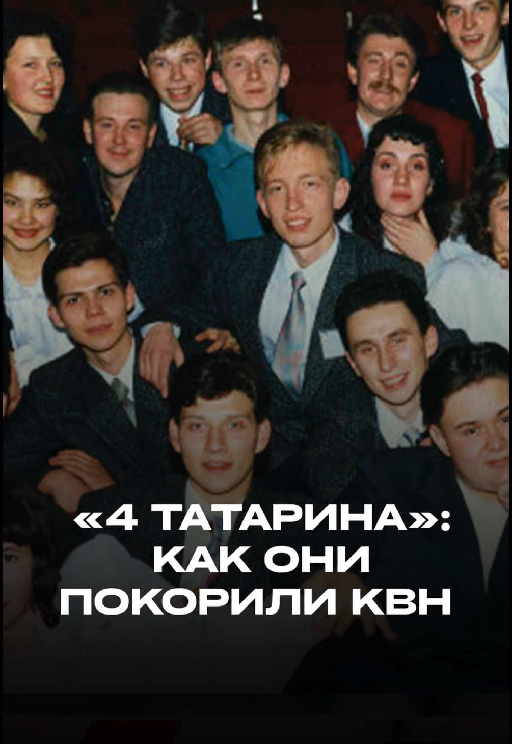 Легендарная команда КВН из Татарстана: история «4 татарина». #квн #казань #татарстан 