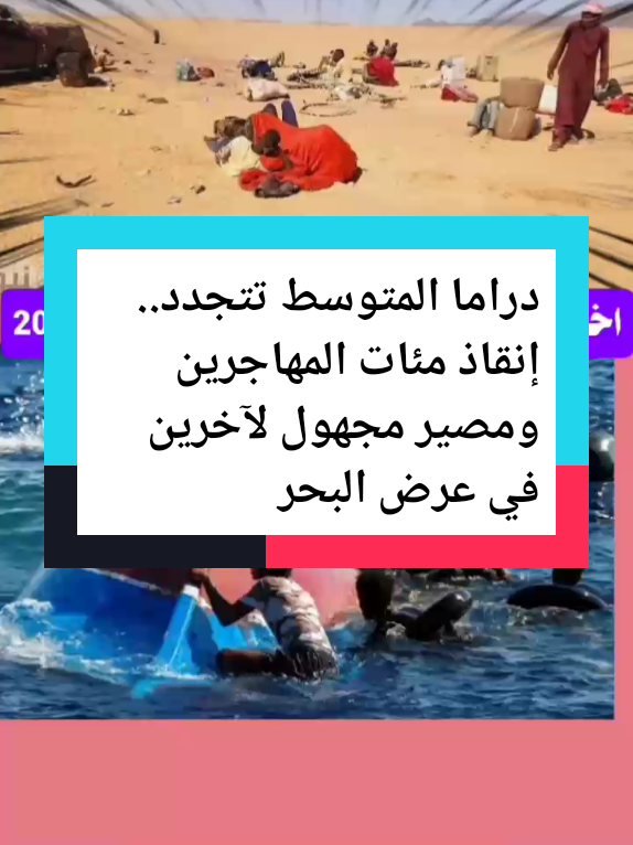 دراما المتوسط تتجدد.. إنقاذ مئات المهاجرين ومصير مجهول لآخرين في عرض البحر#الحدث_السوداني #السودان_الخرطوم_الجزي #السودان_الخرطوم_الجزيره_مدني #الخرطوم_بحري_أمدرمان_جبل_اوليا #اخبار_السودان_اليوم_مباشر #النصرلقوات_الشعب_المسلحه❤ #القوات_المشتركه_السودانيه #السوداني #الحدث #الحدث_السوداني #