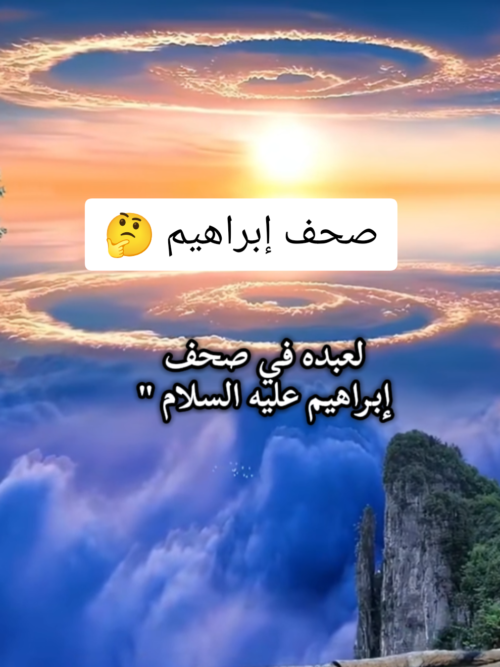 كلام جميل إسمع، صحف إبراهيم 👍 #اقتباسات #خواطر #معلومات #حكم #الله 