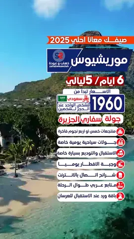 احجز الان برنامج #موريشيوس ب 1960 ريال سعودى للشخص الواحد يشمل التالى ✅ الاستقبال والتوصيل من والى المطار بسيارة خاصة ✅جولات سياحية يومية بسيارة خاصة ✅شرائح اتصال بها انترنت ✅وجبة الافطار ✅الضرائب ورسوم الخدمة ✅فنادق خمس او اربع نجوم . . . اتصل الان او راسلنا عن طريق الواتساب 0543349495 او زورنا بموقعنا 📍حى الحمراء /طريق الملك عبدالله /بجانب ستاربكس . . . #تايلاند#بانكوك#بوكيت#الرياض#السعودية#الكويت#الامارات#جدة#تصميمي#بحر #استجمام#رحلات #عروض#دبي#ابها#الهلال#سياحة #سفر#المالديف#ضحك#البحرين #mauritius🇲🇺 #جزيرة #رحلات . . . . . .