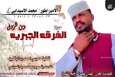 جديد 2025 فرقه جبريه 