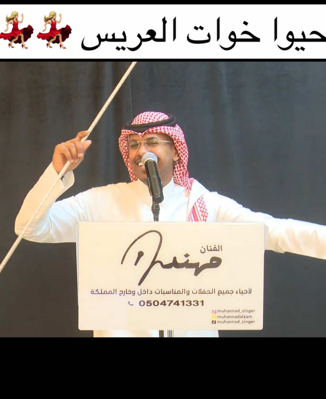 #فنان#طرب##طق #الرياض #الشرقية #قطر #الاحساء #الخرج #الدوحة  #الدمام #فنانات #زواج #حفلات #القصيم #ديجي #اغاني #فرقة #wedding #كوشه #قاعه #مشاهير #فنان #الدوادمي #حفلات #عرس #عروس #افراح #اعراس #مناسبات #الكويت #fyp #foryou #fypシ #viralvideo #foryoupage #viraltiktok #viral 