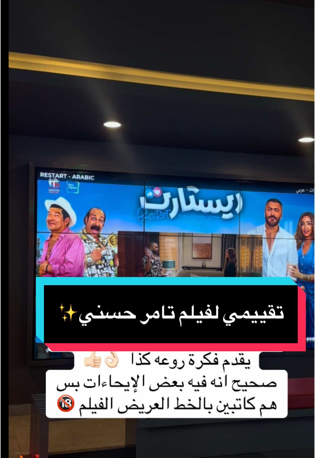 تقييمي لفيلم ريستارت🎥 #تقييم #تامر_حسني #tamerhosny #هنا_الزاهد #ريستارت #movie 