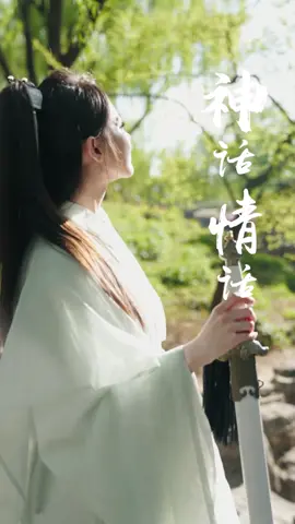 神话传说里，永恒只为你 #神话情话 #古筝 #武侠经典 