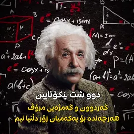 #alberteinstein #einstein #kurd #kurdstan 