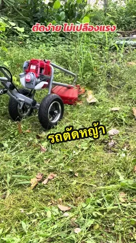 เครื่องตัดหญ้าแบบรถเข็น ใช้งานง่าย ไม่ต้องสะพายให้ปวดหลัง เครื่องยนต์4จังหวะ สตาร์ทติดง่าย #เครื่องตัดหญ้า #เครื่องตัดหญ้ารถเข็น #รถเข็นตัดหญ้า #เครื่องตัดหญ้า4จังหวะ 