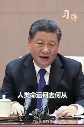 “我们应该秉持平等和尊重，摒弃傲慢和偏见，加深对自身文明和其他文明差异性的认知，推动不同文明交流对话、和谐共生。”习近平主席在国际场合积极倡导推动不同文明交流互鉴。今天是中国提议设立的首个“文明对话国际日”，一起重温“美美与共”“和谐共生”的中国理念。#中国 #china #习近平 #xijingping 