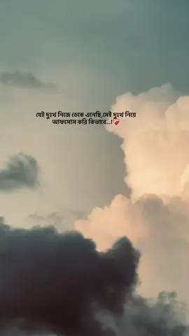 যেই দুঃখ নিজে ডেকে এনেছি,সেই দুঃখ নিয়ে আফসোস করি কিভাবে..!❤️‍🩹#fuppppppppppppppppppppppppp #foryoupage #rupok #@For You #@For You House ⍟ 