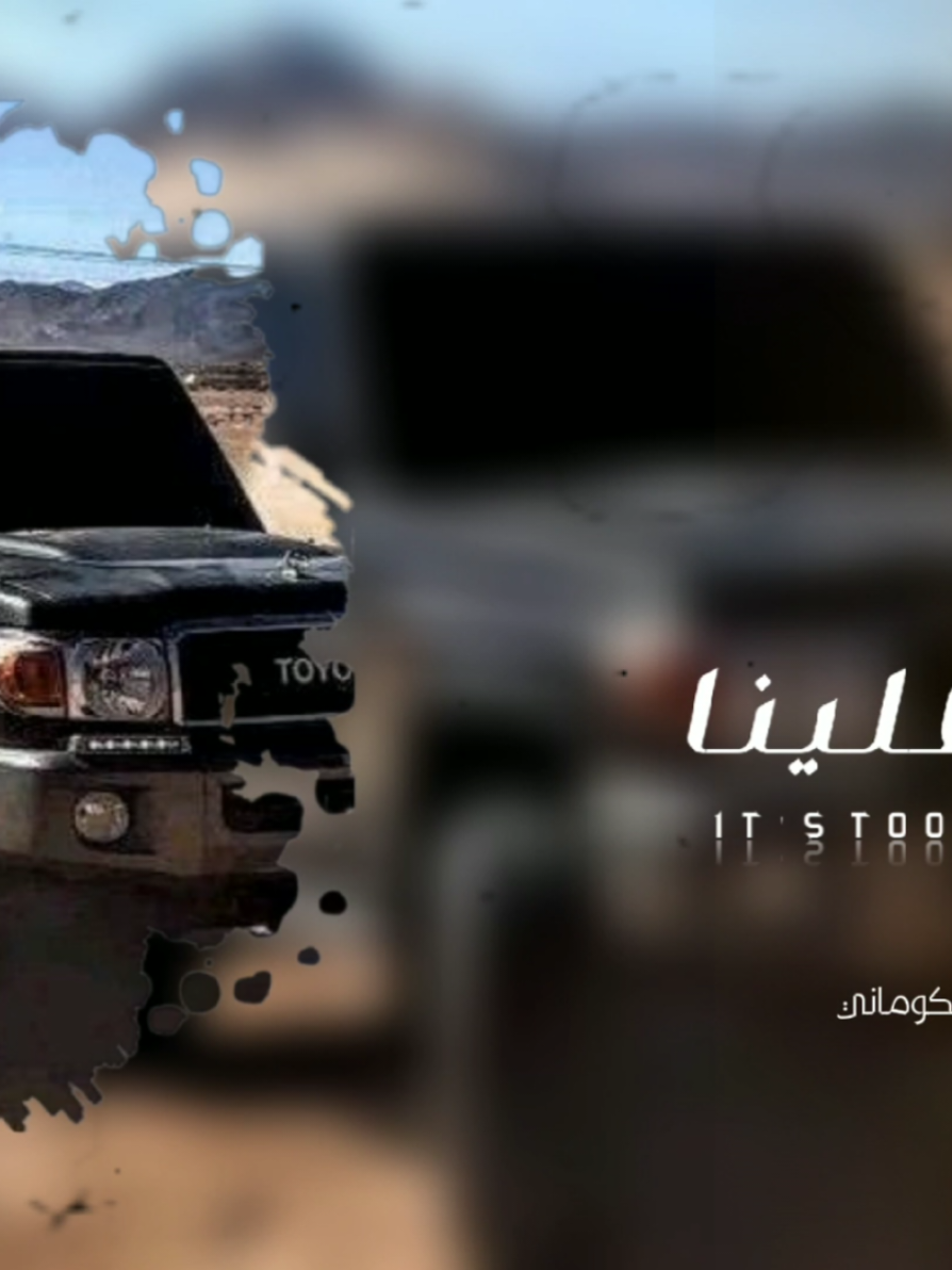 شيله |ضاقت علينا ياجماعه ضاقت) اداء|ابوشهاب الخبجي|عزالدين الحاضري  كلمات|هشام الكوماني لتواصل والطلب 770470943 تصميم| عمير الطويل توزيع ومكس|هشام الكوماني  ضاقت علينا ياجماعه ضاقت الله يضيق قلب من ضيقها ضاقت علبنا والنوايب جارت باربي ابواب الكرب غلقها الجو مظلم والقيامه قامت والفقر من كل الجهات اطبقها والقبيله عند القبايل غابت من يوم غاب الجيل ذي وثقها والحق ولا والمعارف ضاعت في ذمة الجيل الذي احرقها والريح هبت والعواصف هاجت والبحر. بعثر بالسفن واغرقها والناس قسيت والضمائر ماتت والحقد في كل القلوب اقلقها حتا الاخوه ياخساره راحت في بعض الاخوه حقدهم مزقها والصحبه الي من جفاها تابت كل القلوب ماعد احد يعشقها يا صاحبي خابت ضنوني خابت في ذاك ذي لجروحنا عمقها الصاحب الي كل مهجه صاحت من صحبته ذي محدا صدقها والكذب دايم صحبته مادامت وصحبة الكذاب باطلقها #عزالدين_الحاضري #ضاقت_علينا_ياجماعه_ضاقت #لتواصل_والطلب #رقم_المنشد770470943 #شهاب_الخبجي #ابوهشام_الكوماني #الكوماني_قصايد #الكوماني_شيلات #ابوتركي_التنني #ابومحمدالطويل #قناف_الطويل #سالم_المسعودي #ايمن_قاطه #الملكي #عزالدين_الداوي #ابوحنظله #عيقان #ابواسعدالنصيري #الحداء #اليمن #السعوديه #الامارات #قطر #المغرب #تونس #الشعراء # قصايد #صحب #اخوه #غزل #حب #مصطفى_المومري #حالةوتس #جديد2025 #حصرياً #ترندتيكتك #علني #عام