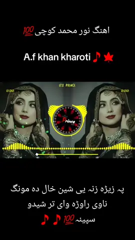 Ahange Nor Muhammad Kochi💯 Wai pa zwra zana ye shin khal da mong nawe rawra waye tar shedo Spina 💯🍁🍁🎵🎵🎵